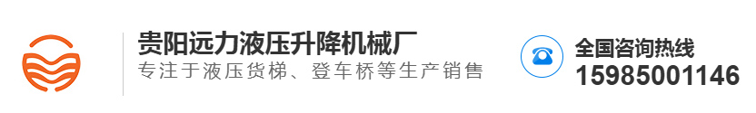 貴陽遠力液壓（yā）升降機械廠（chǎng）