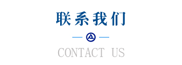 聯係我們